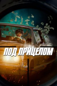 Под прицелом (фильм, 2021)