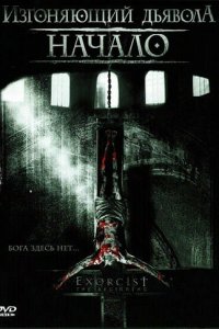 Изгоняющий дьявола: Начало (фильм, 2004)