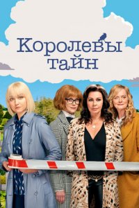 Детективные королевы 1-2 сезон (сериал, 2019)