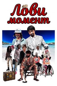 Лови момент (фильм, 2019)