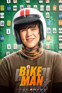 Велосипедист (фильм, 2018)