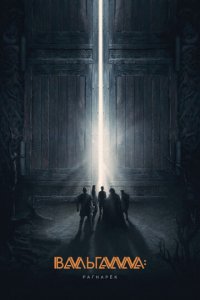 Вальгалла: Рагнарёк (фильм, 2019)
