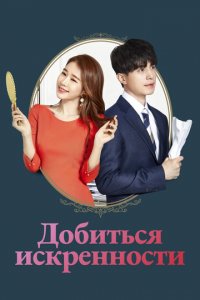 Достичь искренности 1 сезон (сериал, 2019)