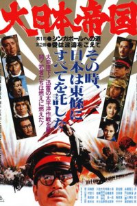 Великая японская война (фильм, 1982)