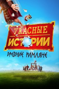 Ужасные истории: Древние римляне (фильм, 2019)