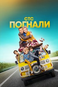 Погнали! 1 сезон (сериал, 2018)