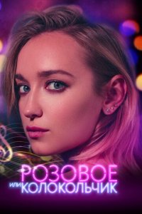 Розовое или колокольчик (фильм, 2018)