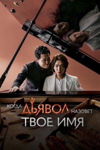 Когда дьявол назовёт твоё имя 1 сезон (сериал, 2019)