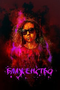 Блаженство (фильм, 2019)
