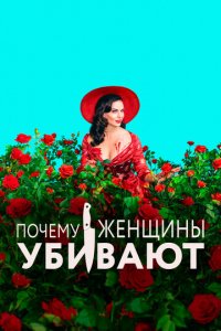 Почему женщины убивают 1-2 сезон (сериал, 2019)