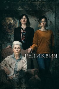Реликвия (фильм, 2020)