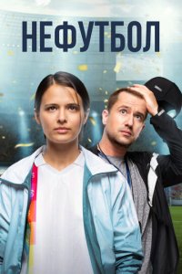 Нефутбол (фильм, 2021)