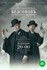 Безсоновъ 1 сезон (сериал, 2023)