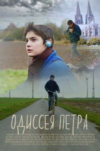 Одиссея Петра (фильм, 2018)