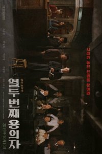 12-й подозреваемый (фильм, 2019)