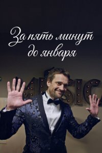 За пять минут до января 1 сезон (сериал, 2019)