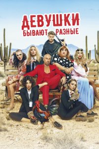 Девушки бывают разные (фильм, 2019)