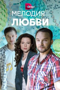 Мелодия любви 1 сезон (сериал, 2018)
