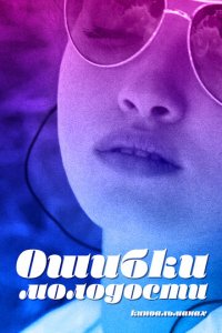 Ошибки молодости (фильм, 2018)
