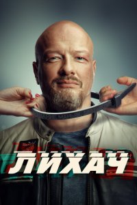 Лихач 1-3 сезон (сериал, 2019)