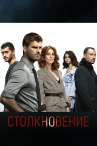Столкновение 1 сезон (сериал, 2018)