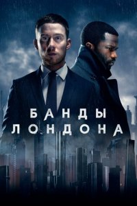 Банды Лондона 1-3 сезон (сериал, 2020)