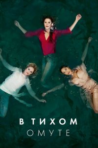 Глубокая вода 1 сезон (сериал, 2019)