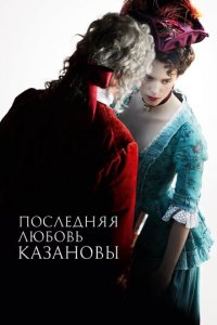 Последняя любовь Казановы (фильм, 2019)