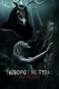 Поворот не туда: Наследие (фильм, 2021)