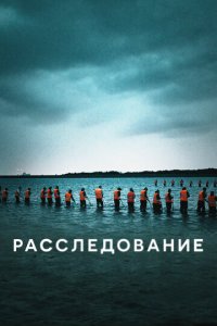 Расследование 1 сезон (сериал, 2020)