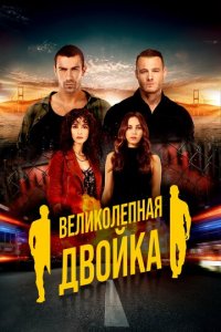 Великолепная двойка 1 сезон (сериал, 2018)