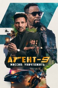 Агент-9. Миссия: уничтожить (фильм, 2023)