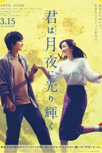 Ты сияешь в лунном свете (фильм, 2019)