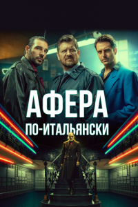 Афера по-итальянски (фильм, 2019)