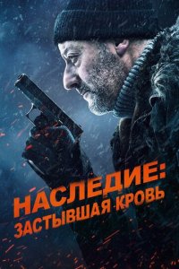 Наследие: Застывшая кровь (фильм, 2019)