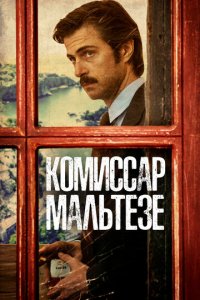 Комиссар Мальтезе 1 сезон (сериал, 2017)