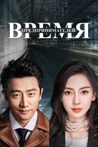 Время предпринимателей 1 сезон (сериал, 2018)