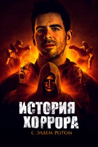 История хоррора с Элаем 1-3 сезон (сериал, 2018)