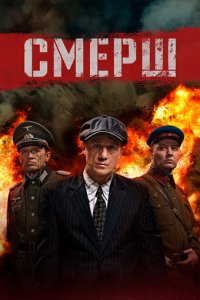 Смерш 1-3 сезон (сериал, 2019)