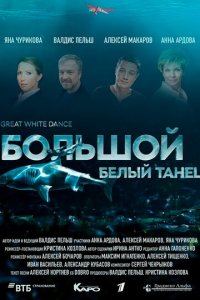 Большой белый танец (фильм, 2018)