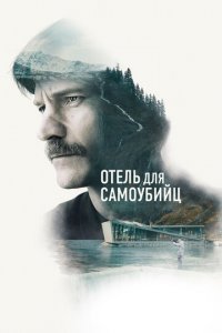 Отель для самоубийц (фильм, 2019)