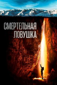 Смертельная ловушка (фильм, 2022)