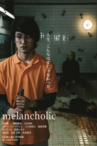 Меланхолик (фильм, 2018)
