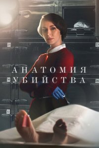 Анатомия убийства 1-5 сезон (сериал, 2018)