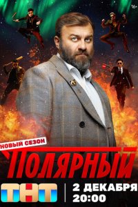 Полярный 1-4 сезон (сериал, 2019)