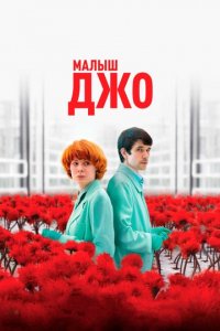 Малыш Джо (фильм, 2019)