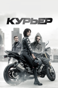 Курьер (фильм, 2019)