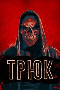 Трюк (фильм, 2019)