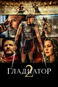 Гладиатор 2 (фильм, 2024)