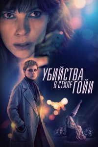 Убийства в стиле Гойи (фильм, 2019)